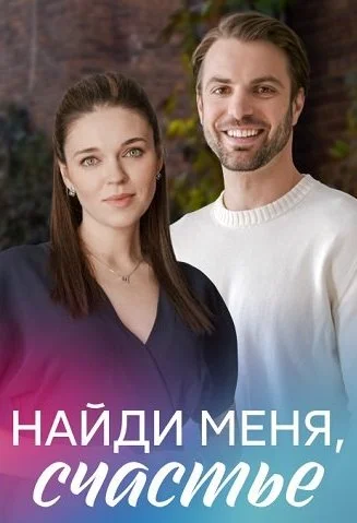 Найди меня счастье Сериал 2022
