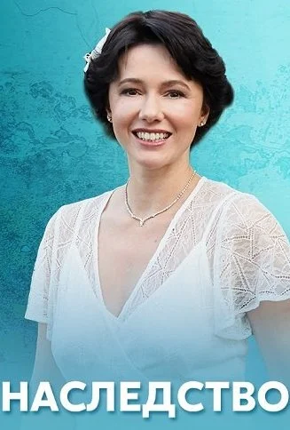 Наследство Сериал 2020