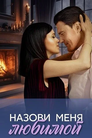 Назови меня любимой Сериал 2025 2024