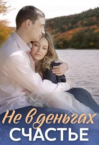 Не в деньгах счастье 1 Сезон Сериал 2017