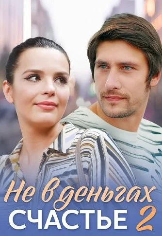 Не в деньгах счастье 2 Сезон Сериал 2020