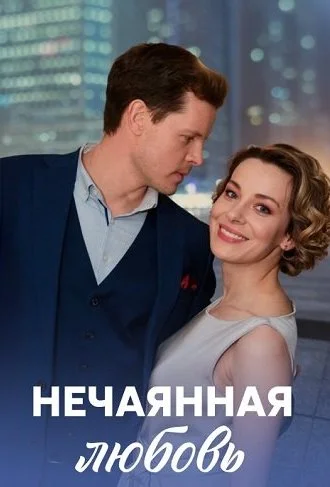 Нечаянная любовь Сериал 2023