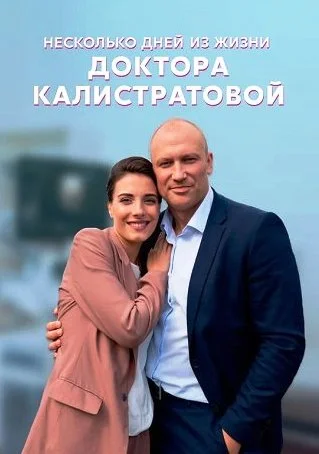 Несколько дней из жизни доктора Калистратовой Сериал 2022