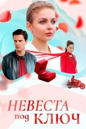Невеста под ключ Сериал 2026 2025