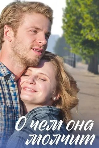 О чём она молчит Сериал 2019 2022