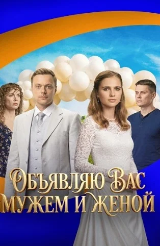 Объявляю вас мужем и женой Сериал 2026 2025