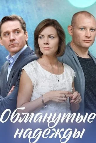 Обманутые надежды Сериал 2020 2019