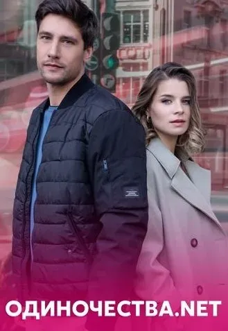 Одиночества. Нет Сериал 2023