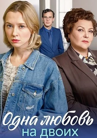 Одна любовь на двоих Сериал 2024
