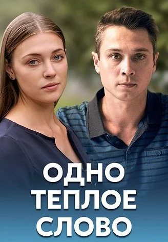 Одно тёплое слово Сериал 2020
