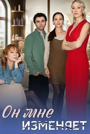 Он мне изменяет Сериал 2025