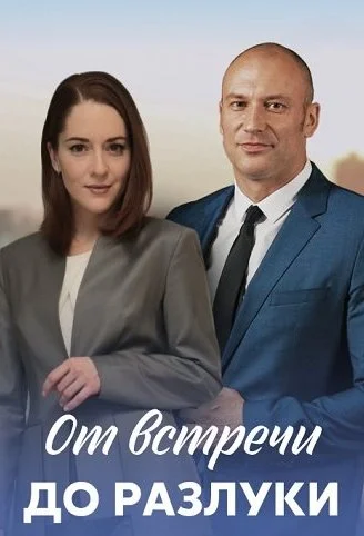 От встречи до разлуки Сериал 2023 2022
