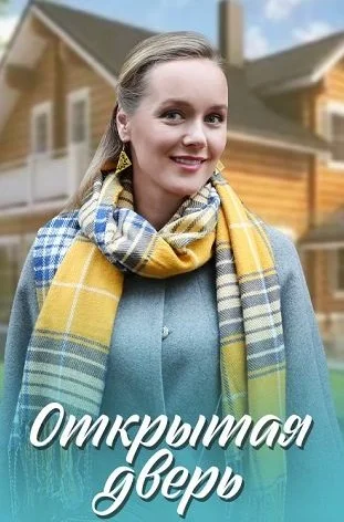 Открытая дверь Сериал 2021