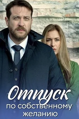 Отпуск по собственному желанию Сериал 2024 2020