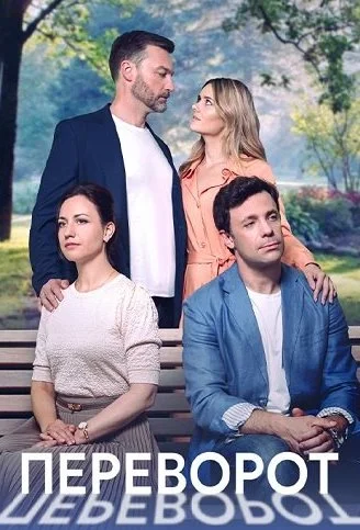 Переворот Сериал 2023