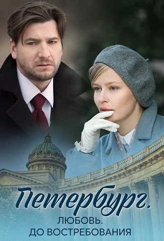 Петербург Любовь до востребования Сериал 2018 2019