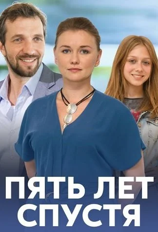 Пять лет спустя Сериал 2018