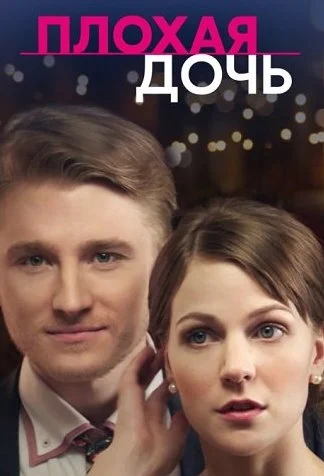 Плохая дочь Сериал 2017