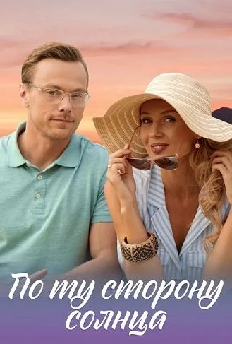 По ту сторону солнца Сериал 2022