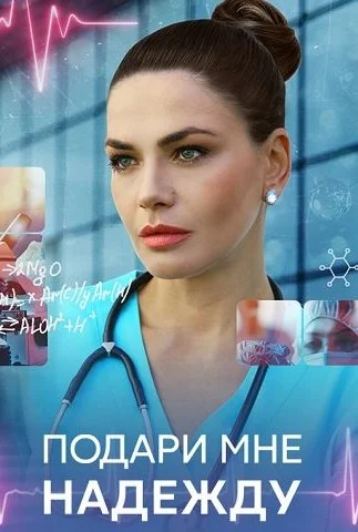 Подари мне надежду Сериал 2025 2024
