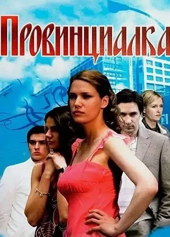 Провинциалка Сериал 2008