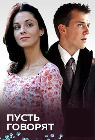 Пусть говорят Сериал 2011