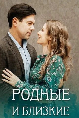 Родные и близкие Сериал 2023