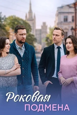 Роковая подмена Сериал 2025