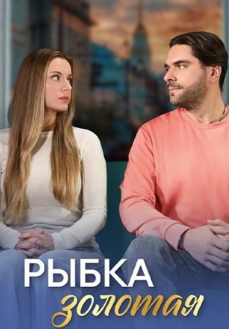 Рыбка золотая Сериал 2024