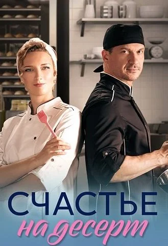 Счастье на десерт Сериал 2023