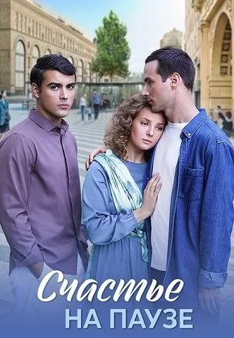 Счастье на паузе Сериал 2025 2024