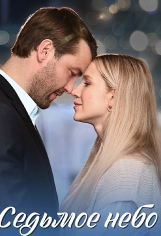 Седьмое небо Сериал 2024