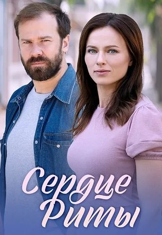 Сердце Риты Сериал 2020 2021