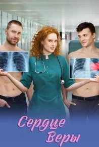 Сердце Веры сериал 2026 все серии