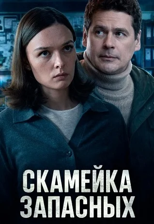 Скамейка запасных Сериал 2026 2025