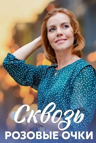 Сквозь розовые очки Сериал 2023 2022