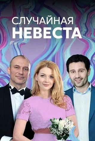 Случайная невеста Сериал 2018