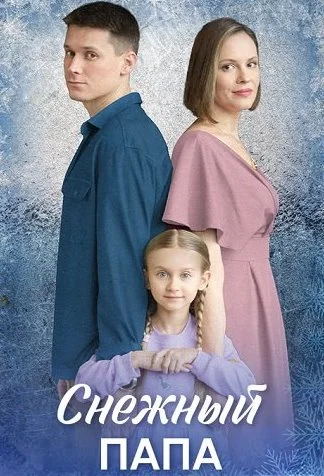 Снежный папа Сериал 2025