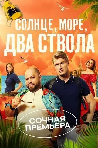 Солнце море два ствола Сериал 2024