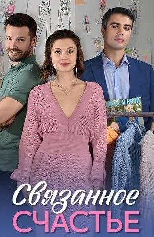 Связанное счастье Сериал 2025