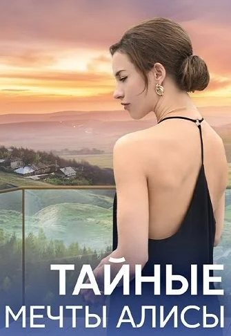 Тайные мечты Алисы Сериал 2024