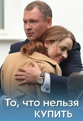 То что нельзя купить Сериал 2021
