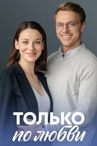 Только по любви Сериал 2022