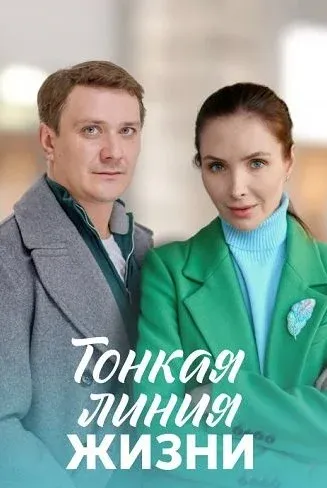 Тонкая линия жизни Сериал 2023