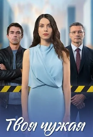Твоя чужая Сериал 2025