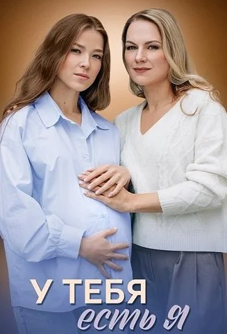 У тебя есть я Сериал 2025