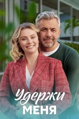 Удержи меня Сериал 2023