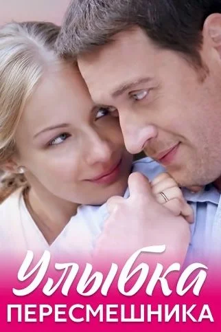 Улыбка пересмешника Сериал 2014