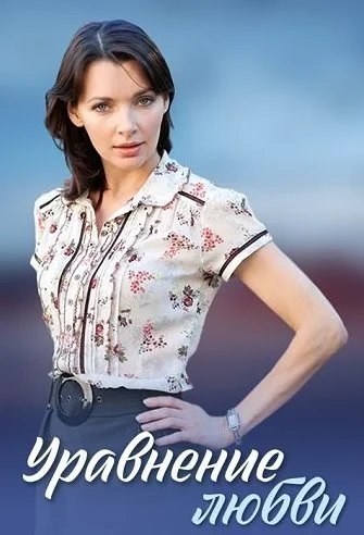 Уравнение любви Сериал 2012