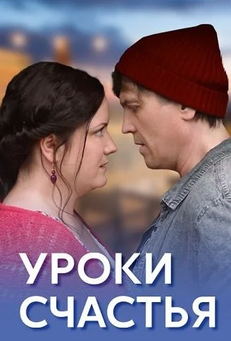 Уроки счастья Сериал 2017